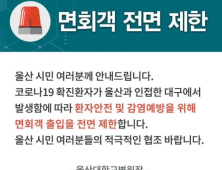 울산대병원 비뇨의학과 폐쇄… '코로나19' 확진자 방문 확인