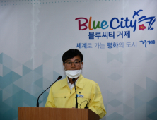 거제 코로나19 확진자 발생에 변광용 거제시장 “대응에 만전 기할 것”