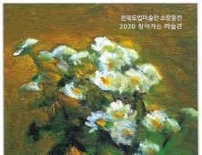 군산 근대미술관, ‘정물화 산책展’으로 감성소통