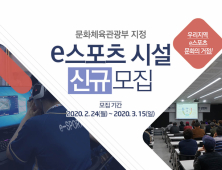 한국e스포츠협회, ‘e스포츠 시설’ 신규 모집