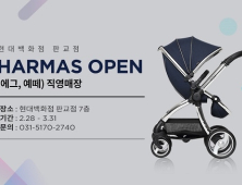 오브맘, 판교 현대백화점에 알마(HARMAS) 직영매장 오픈