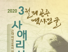 공주 '3월의 역사인물'에 벽안의 사애리시