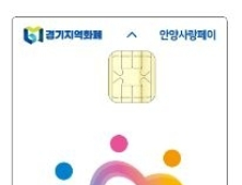 안양시, 카드형 안양상품권 3월 한달간 10% 할인판매