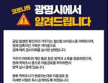 광명시 첫 코로나19 확진자 발생…철산동 브라운스톤 거주자