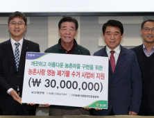 농협 산청지부, 영농폐기물 수거지원금 3000만원 '기탁'