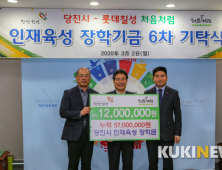 롯데주류, 당진장학회에 소주판매 적립금 1,200만원 전달