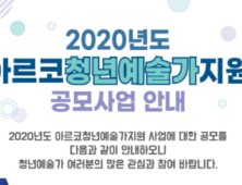 한국문화예술위원회, 청년예술가 지원사업 공모…20일까지