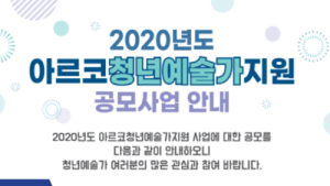 한국문화예술위원회, 청년예술가 지원사업 공모…20일까지