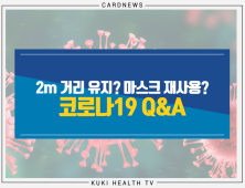 [카드뉴스] 2m 거리 유지? 마스크 재사용? 코로나19 Q&A