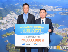 GS칼텍스, 코로나19 극복 동참···‘여수사랑상품권’ 1억5000만원 구입