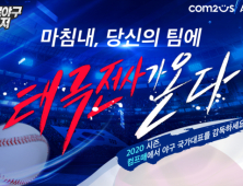 ‘컴투스프로야구 for 매니저 LIVE 2020’, 신규 시즌 사전예약 이벤트 진행