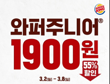 와퍼주니어가 1900원… 버거킹, 단품 55% 할인 프로모션