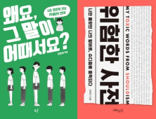 [책 vs 책] ‘왜요, 그 말이 어때서요?’ vs ‘위험한 사전’