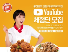 티바두마리치킨, 유튜브 체험단 모집