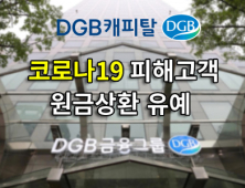 DGB캐피탈, 코로나19 피해지원…원금상환 최장 3개월 유예