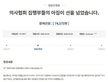 의사협회 비판 국민청원 '설왕설래'... 무슨 일이?