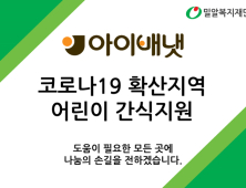 아이배냇, 코로나19 확산에 대구·경북 지역 긴급기부