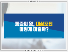 [카드뉴스] 통증의 왕, 대상포진 어떻게 이길까?