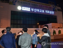 부산 신천지교회 시설 폐쇄·집회금지 14일 추가 연장
