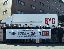 BYC, ‘코로나19’ 확산에 대구 지역 내의류 3만장 지원