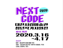 대전시립미술관, ‘넥스트코드 2020’ 작가 공모