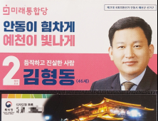 김형동 미래통합당 예비후보 선거운동 중 특정 업체 명함 돌려 ‘빈축’