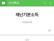 전주발(發) 재난기본소득...네이버 지식백과 등재