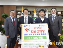 원주 아모르컨벤션웨딩, 코로나19 예방 후원금 1000만원 기탁