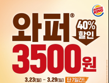 버거킹, 7일간 ‘와퍼’ 단품 3500원 판매