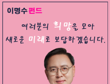 [4·15 총선을 뛴다] 이명수 예비후보 ‘아산미래희망펀드’ 출시