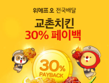 [유통 단신] 위메프오, 교촌치킨 30% 페이백 프로모션