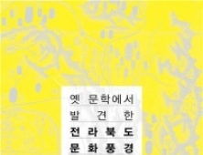 [책]전주대 김승우 교수, ‘옛 문학에서 발견한 전라북도 문화 풍경’ 출간