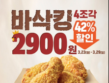 버거킹, 사이드 메뉴 ‘바삭킹’ 42% 할인 판매