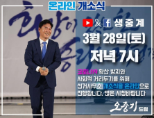 오중기 후보, 포항 최초 온라인 개소식 연다