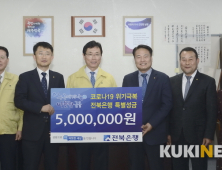 남원시 단체 코로나19 극복 특별성금과 손소독제 기탁