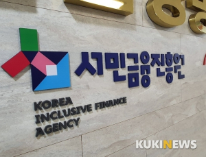 서민금융진흥원, 코로나19 서민지원 위해 비대면 채널 강화