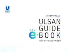 울산시, 관광상품 개발 ‘울산관광 이(e)-길잡이’ 제작