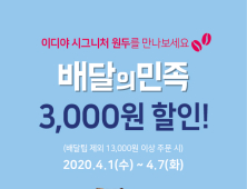 이디야커피, ‘배달의민족’ 주문시 3000원 할인 이벤트