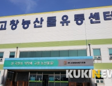 고창황토배기 농산물 유통 본격 추진
