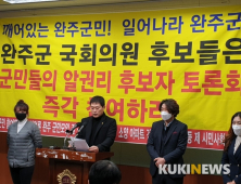 [총선]완주군 시민단체, 더불어민주당 안호영 후보 토론회 불참 깜깜이 선거 우려