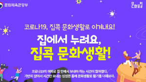 국공립단체 온라인 공연‧전시 한 곳서 확인…통합 페이지 운영