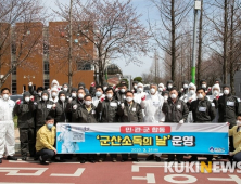 코로나19 장기화 대비 민·관·군 합동 ‘군산소독의 날’ 추진