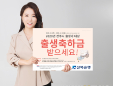 전북은행 전주시 출산장려 금융바우처 지원 연장