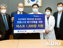 전북은행, 군산의료원 의료진에 마스크 1,500장 전달
