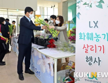 LX 지역 화훼농가 살리기 '앞장'