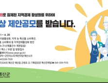 예산군도 지역경제 위기극복 아이디어 공모