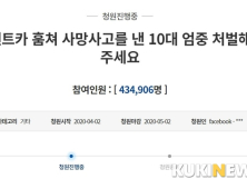 “훔친 차로 사망사고 낸 청소년들 엄벌” 靑청원 40만명 넘어