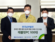 한국남부발전, 부산교육청에 태블릿 PC 100대 전달