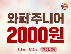 버거킹, ‘와퍼주니어’ 단품 2000원 프로모션