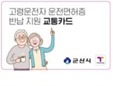 군산시, 고령운전자 운전면허증 반납 성과 돋보여